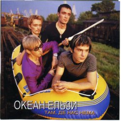 Обкладинка Океан Эльзы - Там де нас нема