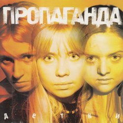 Обкладинка Пропоганда - Просто