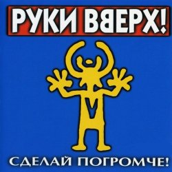 Обкладинка Руки вверх - Песенка
