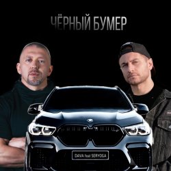 Обкладинка Серега - Черный бумер