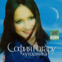 Обкладинка Ротару София - Хуторянка