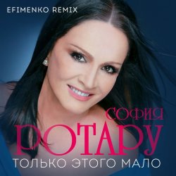 Обкладинка Ротару София - Только этого мало