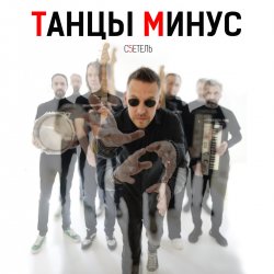 Обкладинка Танцы Минус - Диктофон