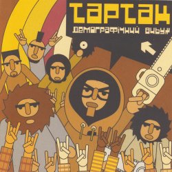 Обкладинка Тартак - Божевильнi танци