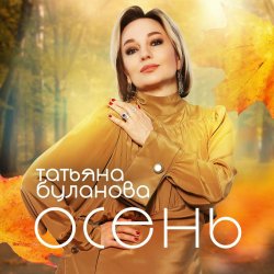 Обкладинка Буланова Татьяна - Осень в глаза