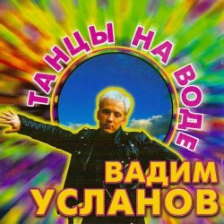 Обкладинка Усланов - Танцы на воде