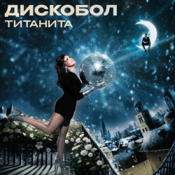 Обкладинка Титанита - Дискобол