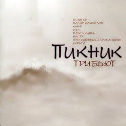 Обкладинка Гарри Ананасов И Ко - Я почти итальянец (Пикник)