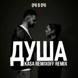 Обкладинка ОЧІ В ОЧІ - Душа (Kasa Remixoff remix)