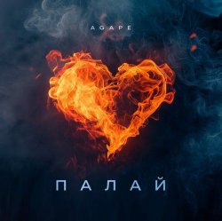 Обкладинка Agape - Палай