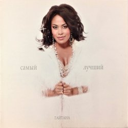 Обкладинка Гайтана - Самый Лучший