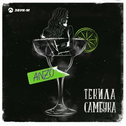 Обкладинка Anzo - Текила, Самбука