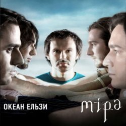 Обкладинка Океан Ельзы - Все буде добре