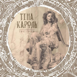 Обкладинка Тина Кароль - Твої гріхи