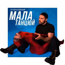 Обкладинка Віталій Козловський - Мала, танцюй