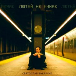 Обкладинка Святослав Вакарчук - Лютий Не Минає