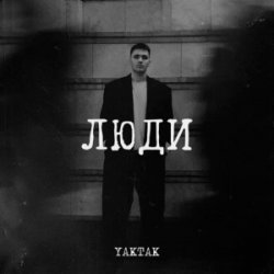 Обкладинка YAKTAK - Люди