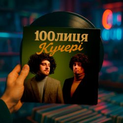 Обкладинка 100лиця - КУЧЕРІ (KASA REMIXOFF REMIX)