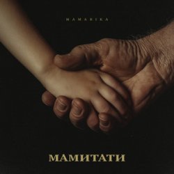Обкладинка MamaRika - МАМИТАТИ