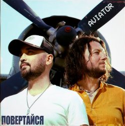 Обкладинка Авиатор - Возвращайся