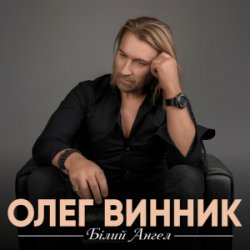Обкладинка Олег Винник - Білий ангел