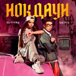 Обкладинка Бьянка & Jambul - Нокдаун