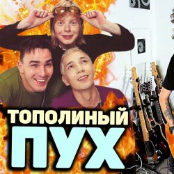Обкладинка Иванушки International - Тополиный Пух