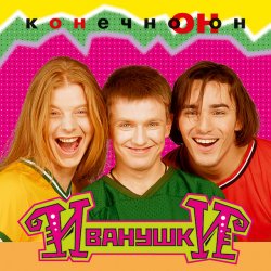 Обкладинка Иванушки International - Тучи