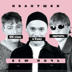 Обкладинка Иванушки International - Снегири