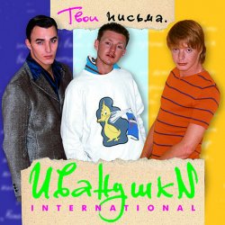 Обкладинка Иванушки International - Кукла