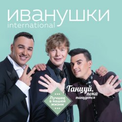 Обкладинка Иванушки International - Билетик В Кино