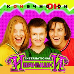 Обкладинка Иванушки International - Колечко
