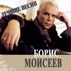 Обкладинка Борис Моисеев - Голубая Луна