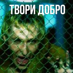 Обкладинка Шура - Твори добро