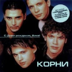 Обкладинка Корни - С Днём Рождения, Вика