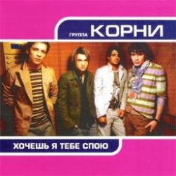 Обкладинка Корни - Хочешь, Я Тебе Спою