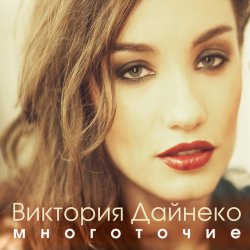 Обкладинка Виктория Дайнеко feat. Корни - Многоточие (DJ Hitretz Remix)