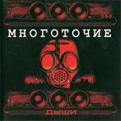 Обкладинка Многоточие - Дыши