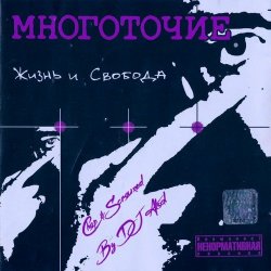 Обкладинка Многоточие - В жизни так бывает