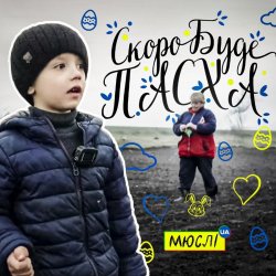 Обкладинка МЮСЛІ UA ft. МАТВІЙ БРУС - Скоро буде Пасха