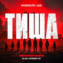 Обкладинка Мюслі UA - Тиша Кривий Ріг 04.04