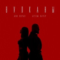 Обкладинка Артем Качер feat. Ани Лорак - Вулканы