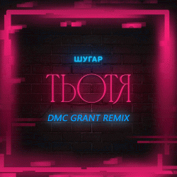Обкладинка Шугар - Тьотя (Dmc Grant Radio Remix)