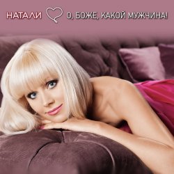Обкладинка Натали - О Боже Какой Мужчина