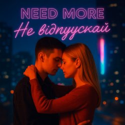 Обкладинка Need More - Не відпускай