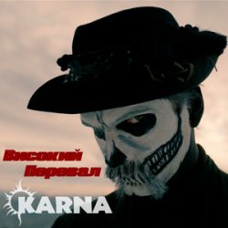 Обкладинка Карна - Високий перевал