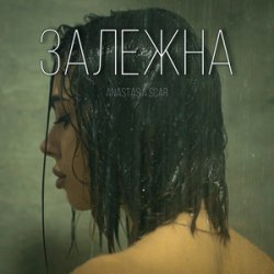 Обкладинка Anastasia Scar - Залежна