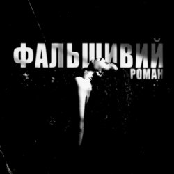 Обкладинка Ksu - фальшивий роман