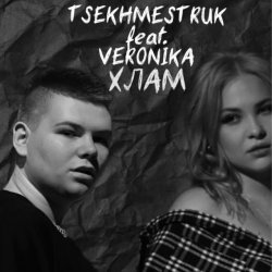 Обкладинка TSEKHMESTRUK & VERONIKA - Хлам