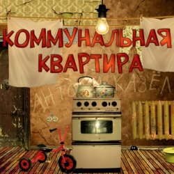 Обкладинка Дюна - Коммунальная квартира